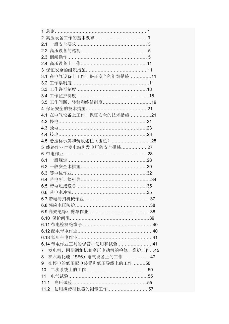 国家电网公司电力安全工作规程(变电部分)2013年6月修订)_第2页