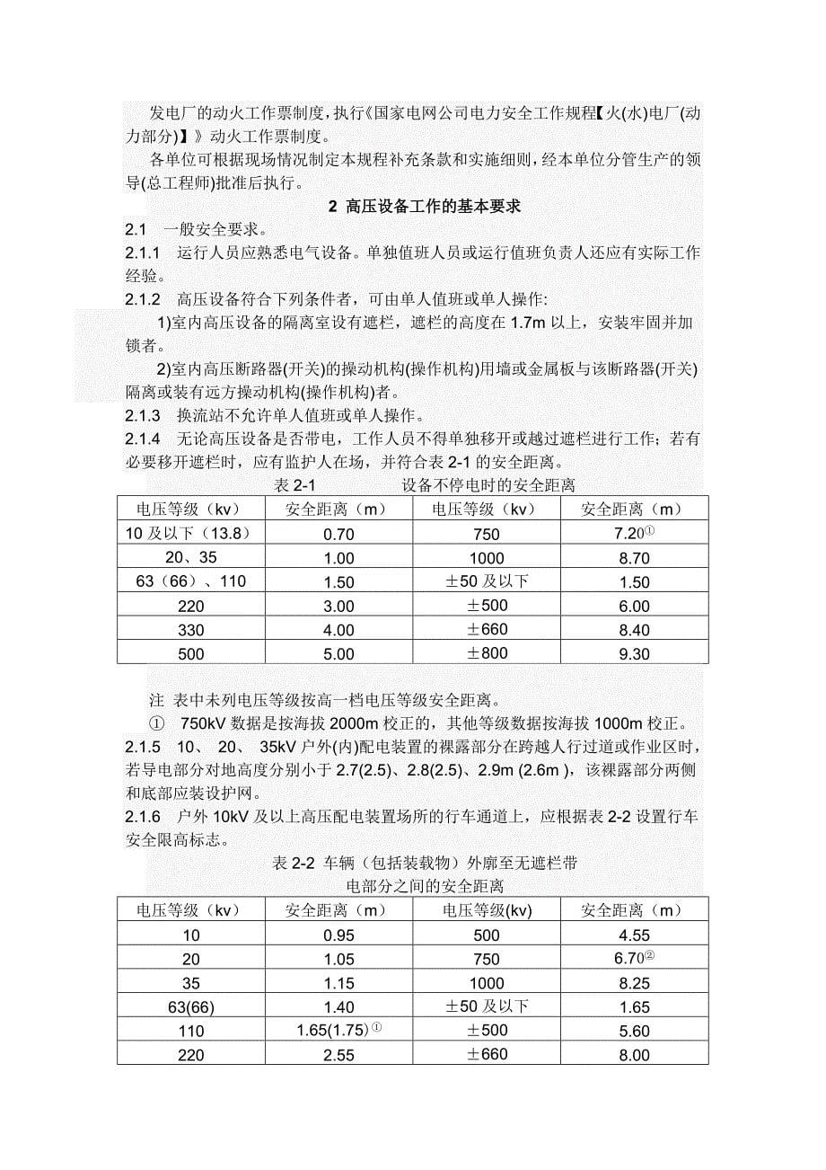 国家电网公司电力安全工作规程(变电部分)2013年6月修订)_第5页