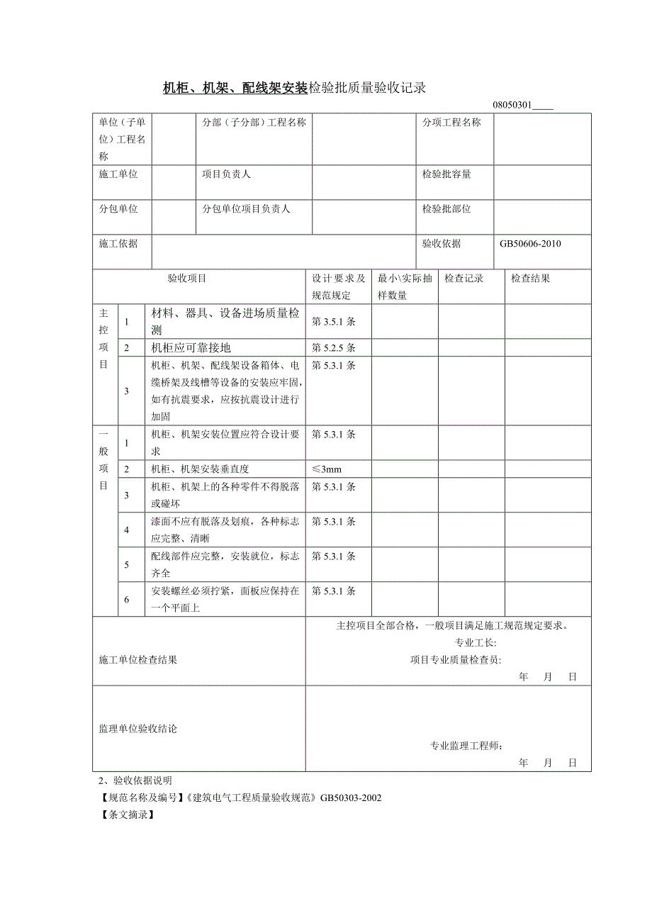 机柜、机架、配线架的安装检验批质量验收记录_第1页