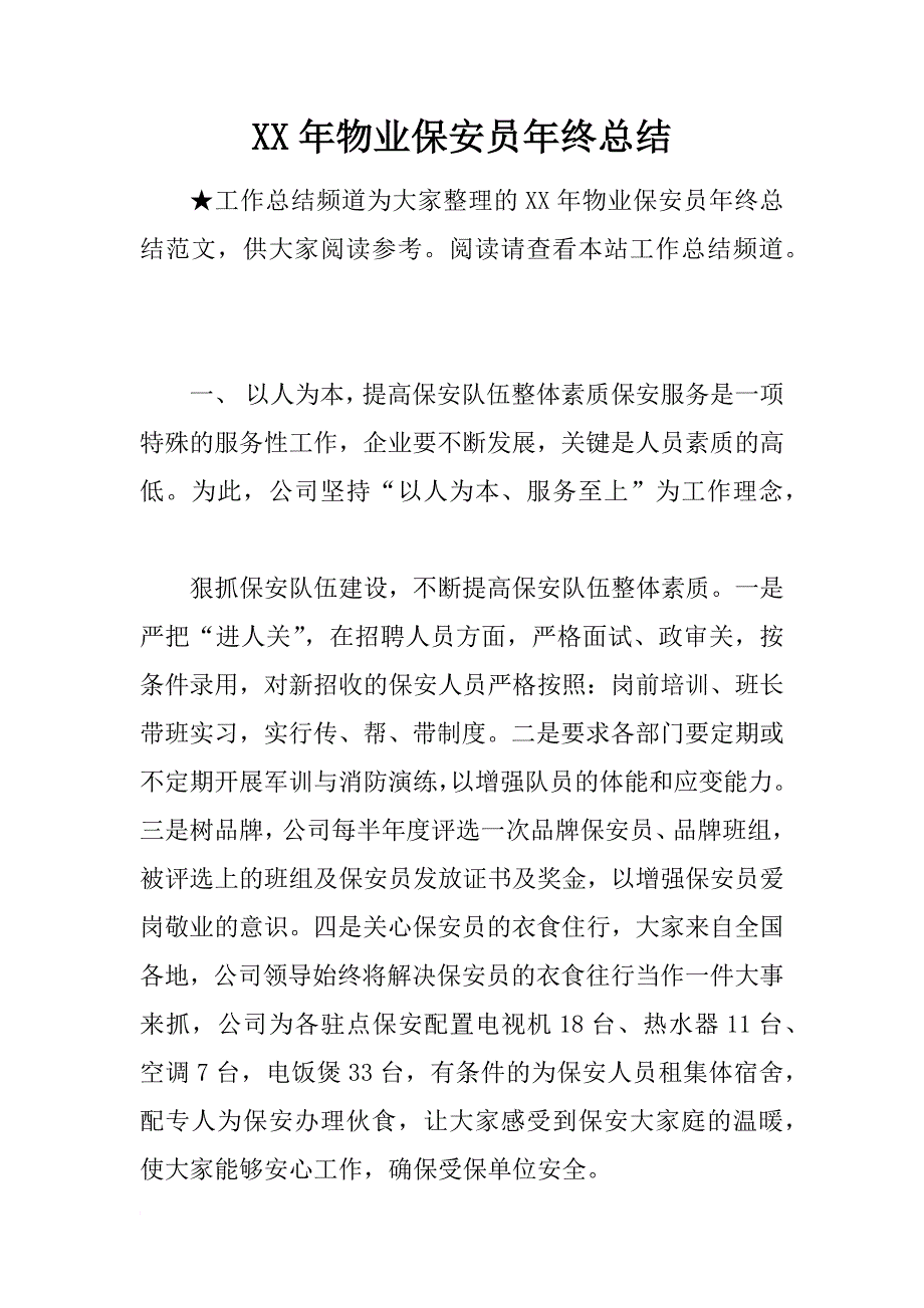 xx年物业保安员年终总结_第1页