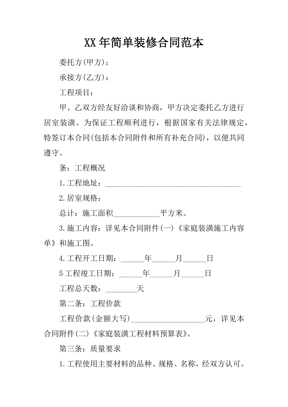 xx年简单装修合同范本_1_第1页