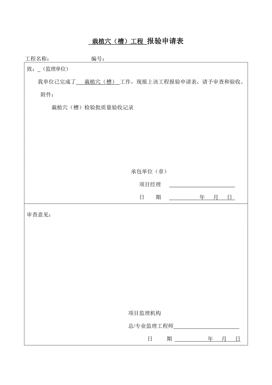 园林绿化种植报验申请表及检验批全套_第1页