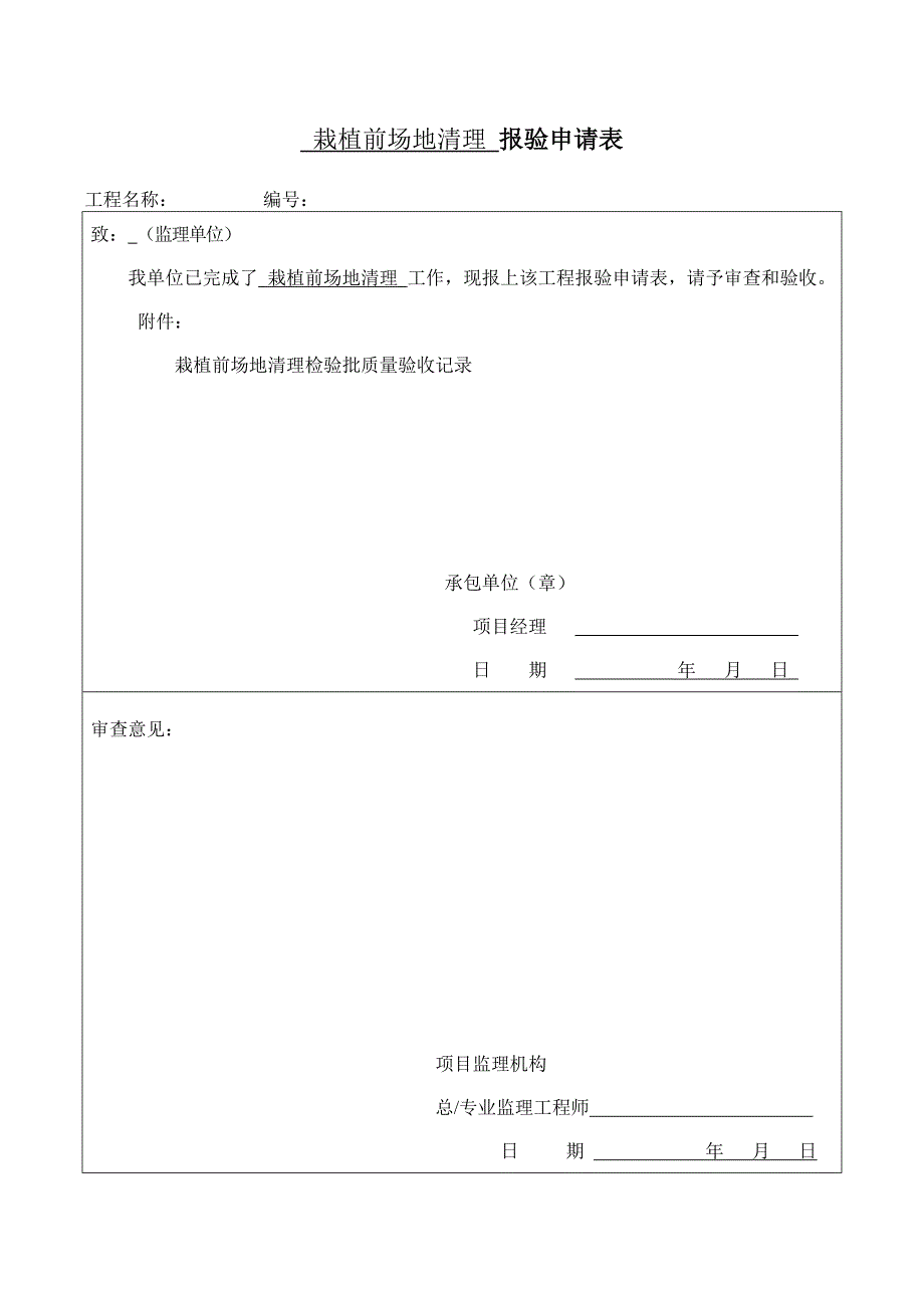 园林绿化种植报验申请表及检验批全套_第4页