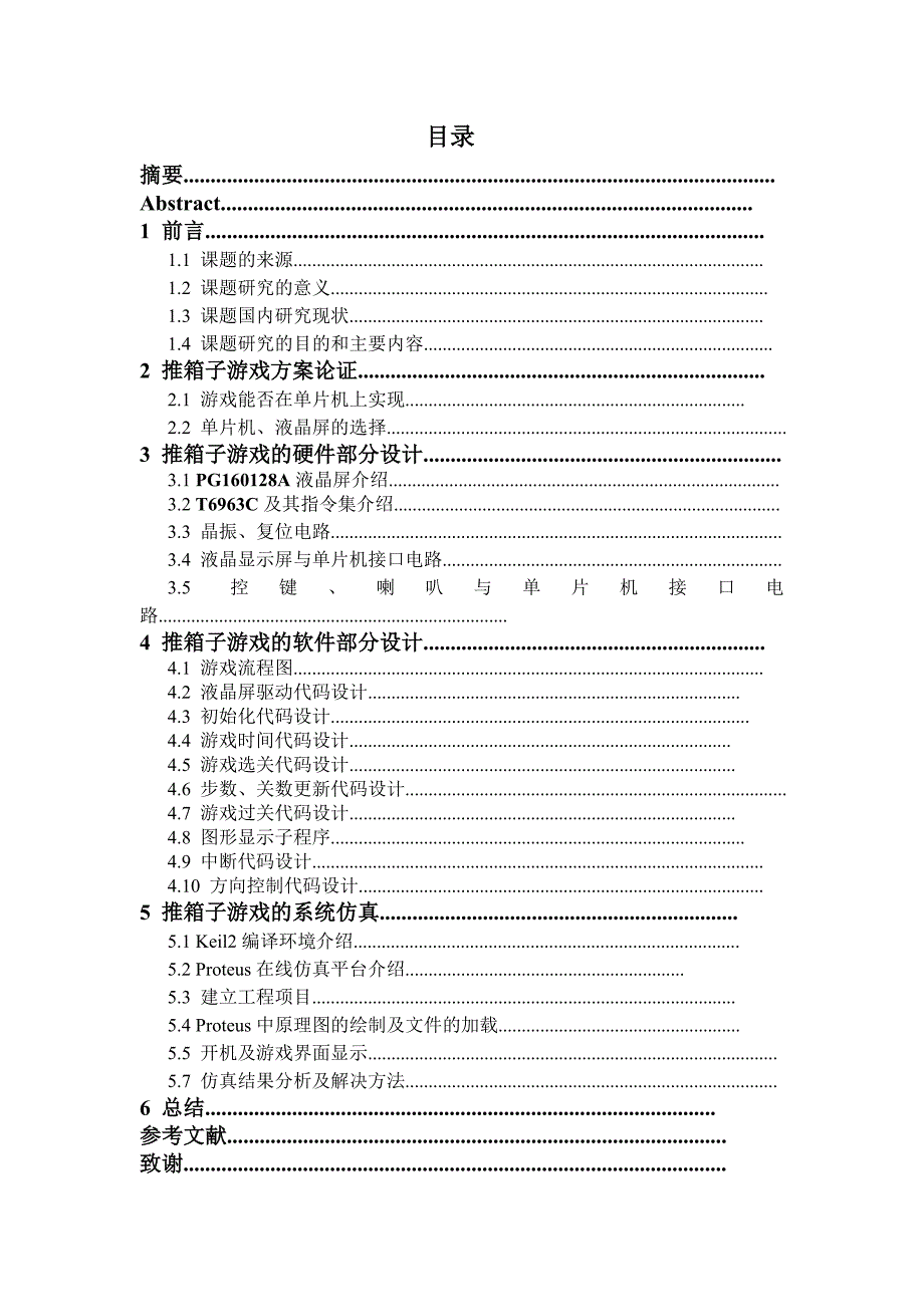 毕业设计（论文）：基于单片机的推箱子游戏设计_第3页