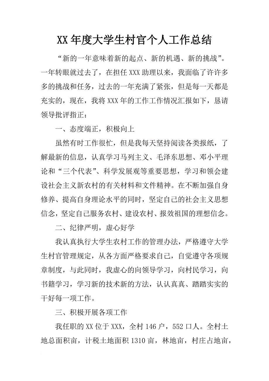 xx年度大学生村官个人工作总结_第1页