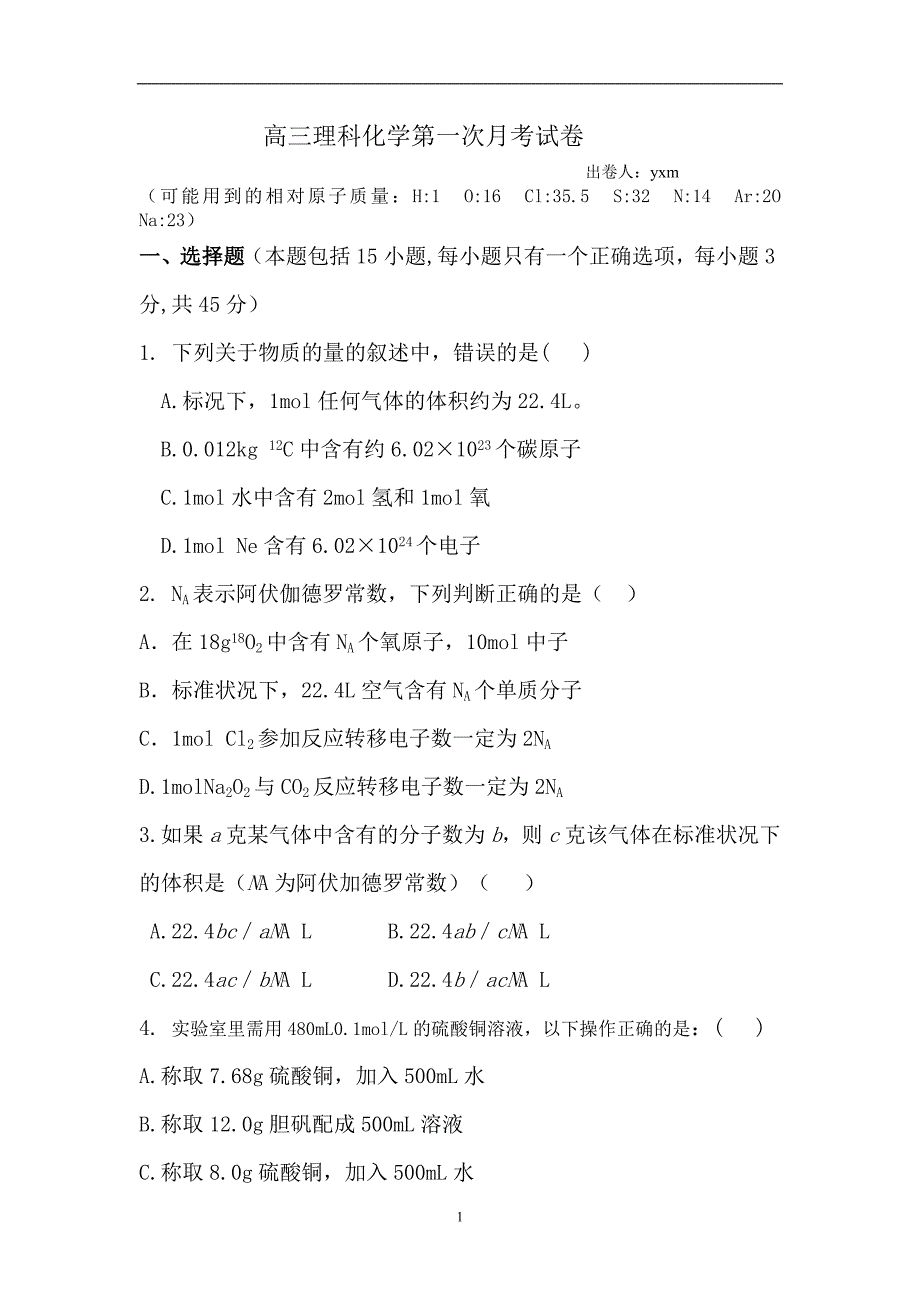 高三理科鲁科版复习第一轮化学第一次月考试卷_第1页