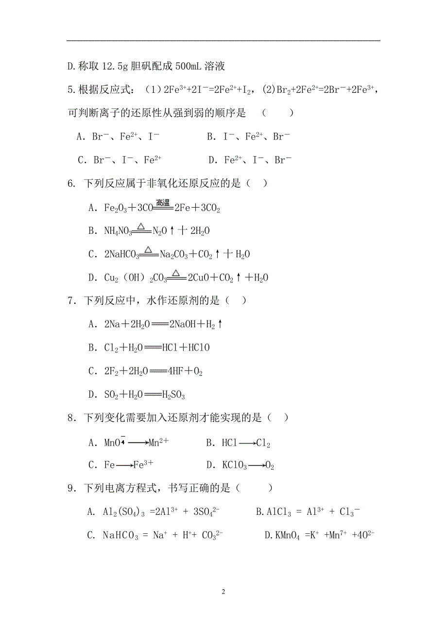 高三理科鲁科版复习第一轮化学第一次月考试卷_第2页