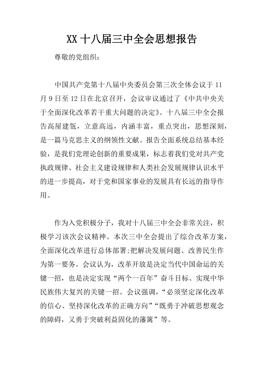 xx十八届三中全会思想报告_第1页