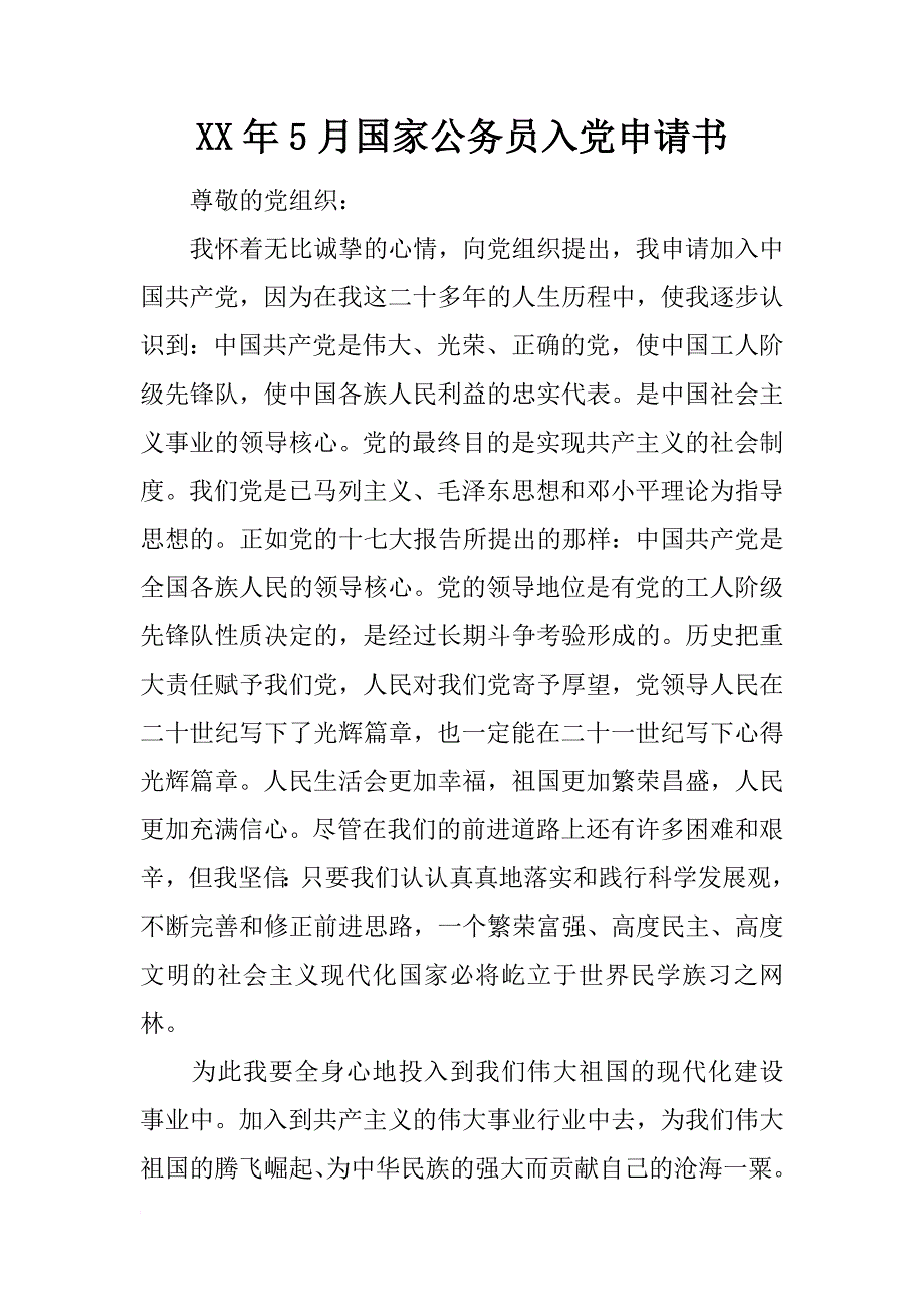 xx年5月国家公务员入党申请书_第1页