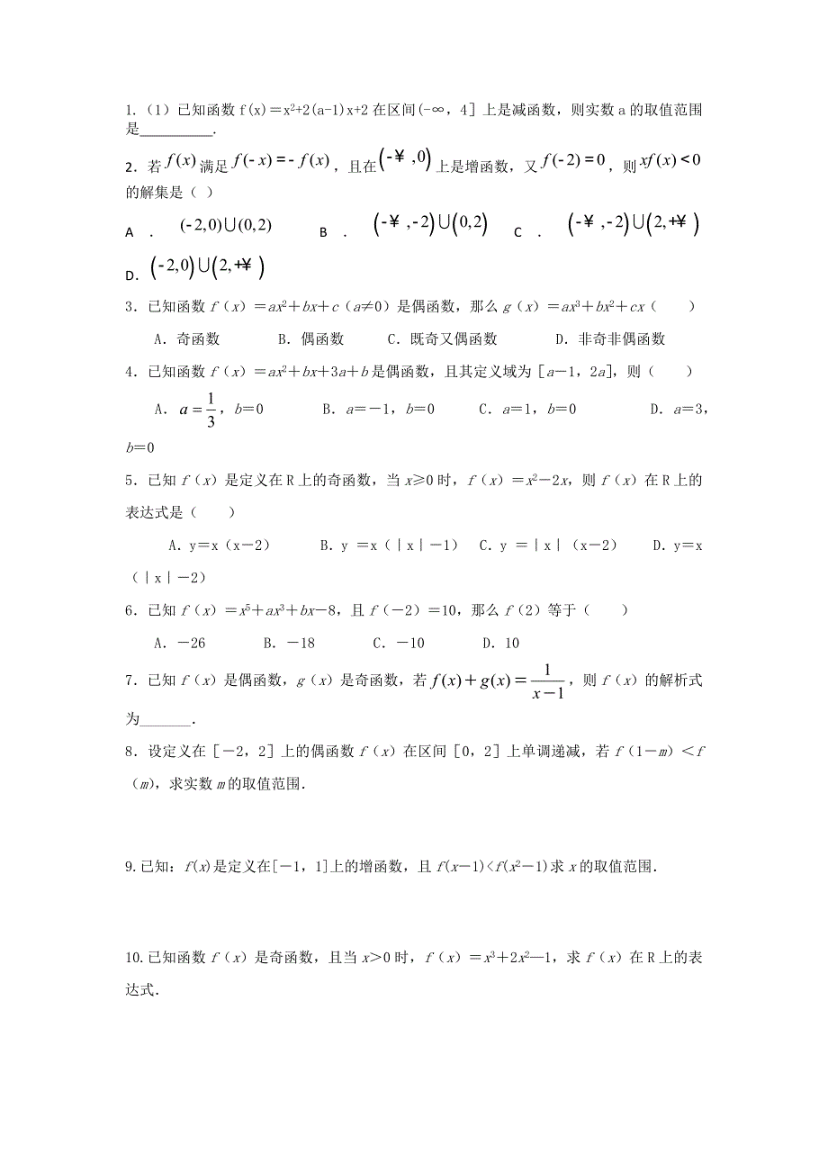 高一函数奇偶性、单调性测试题_第1页