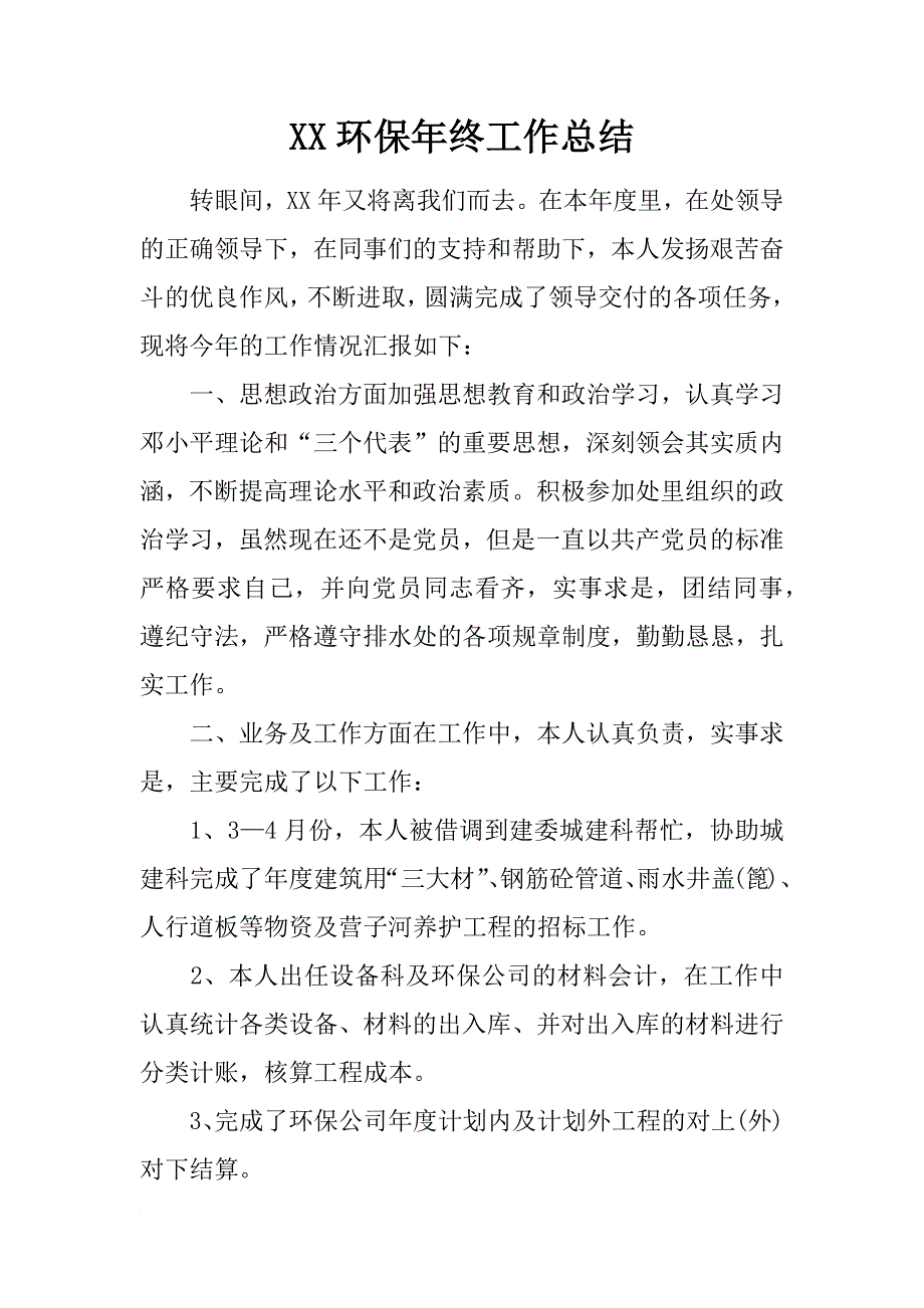 xx环保年终工作总结_第1页