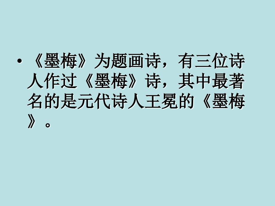 2018秋语文s版小学三年级上册教学课件21古诗二首—墨梅2_第4页