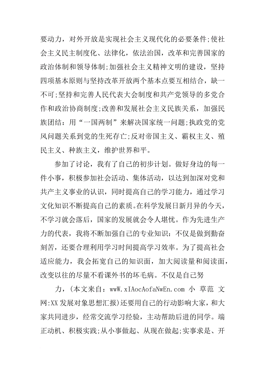 xx发展对象思想汇报_第2页