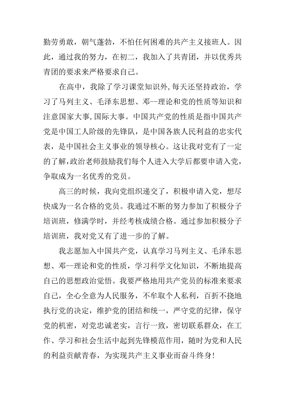 xx年4月大一新生入党申请书800字_第2页