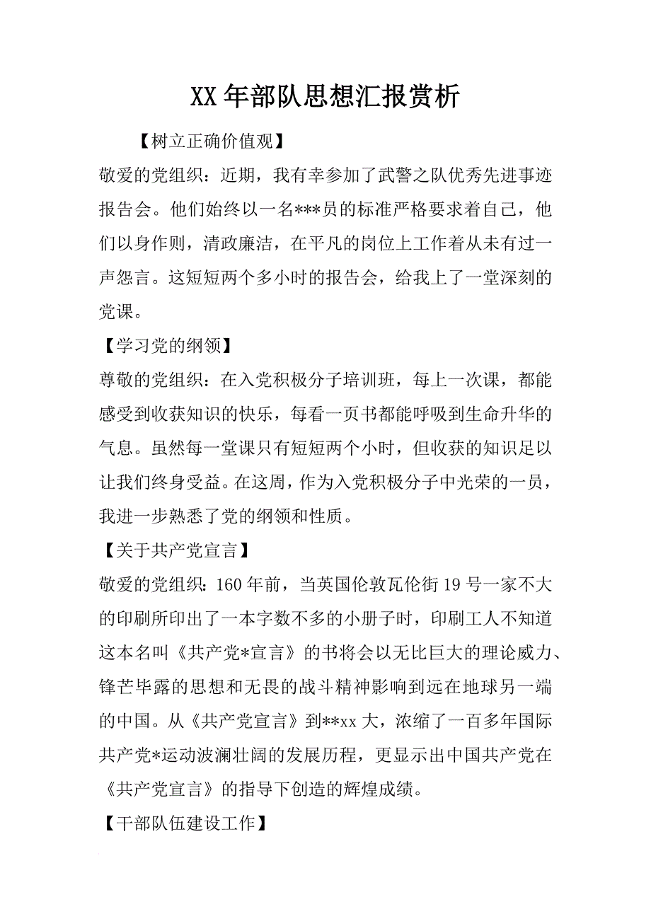 xx年部队思想汇报赏析_第1页