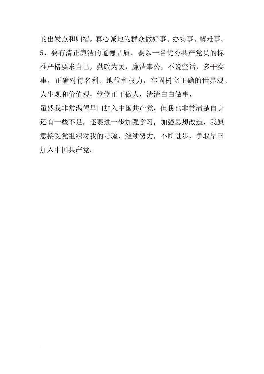 xx年公司团员青年入党思想报告1500字_第3页