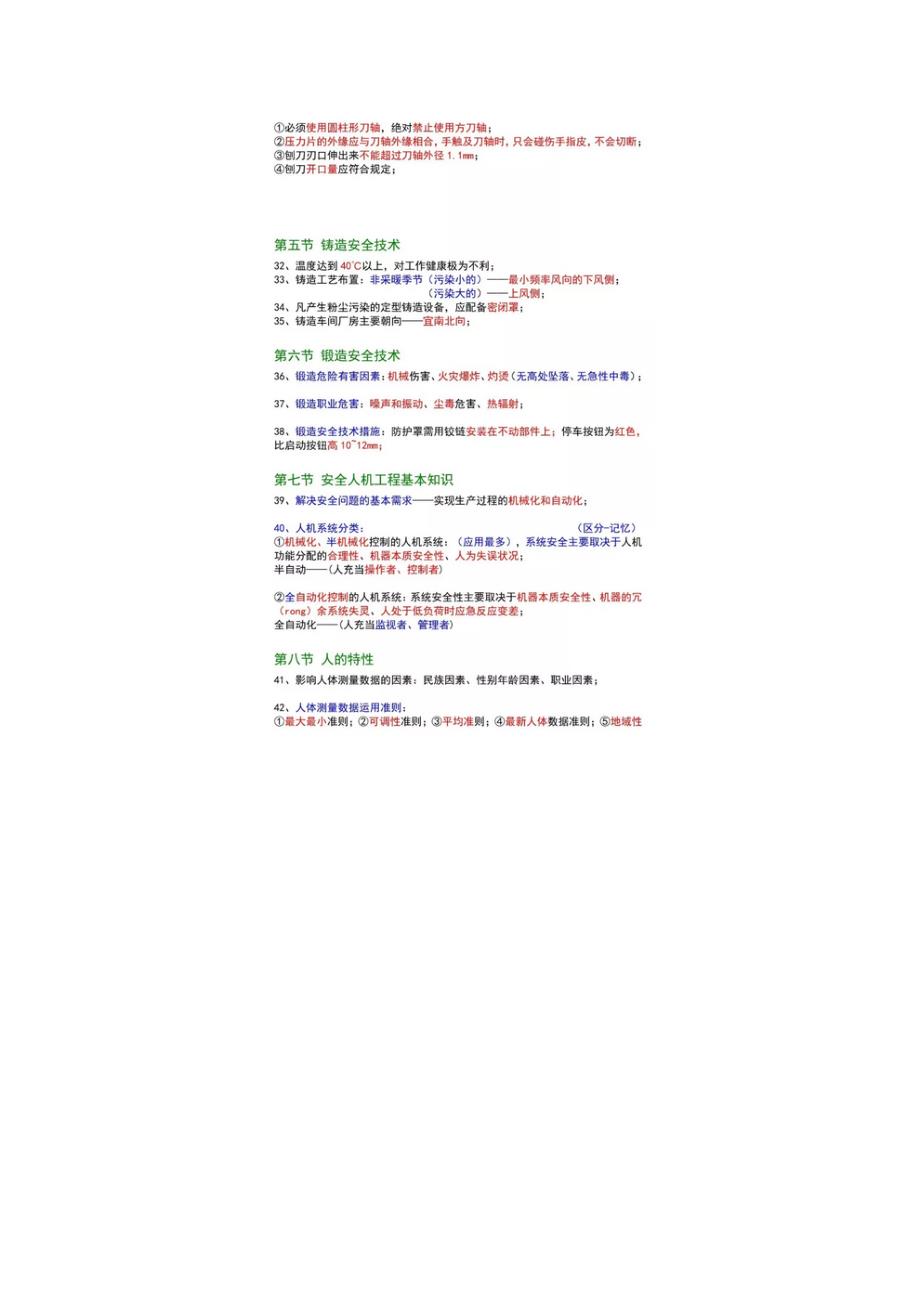 2018年注册安全工程师安全生产技术复习资料_第4页