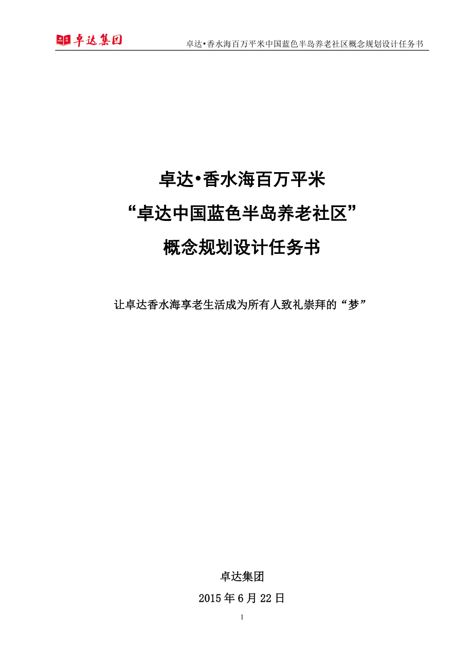 养老社区规划设计任务书_第1页