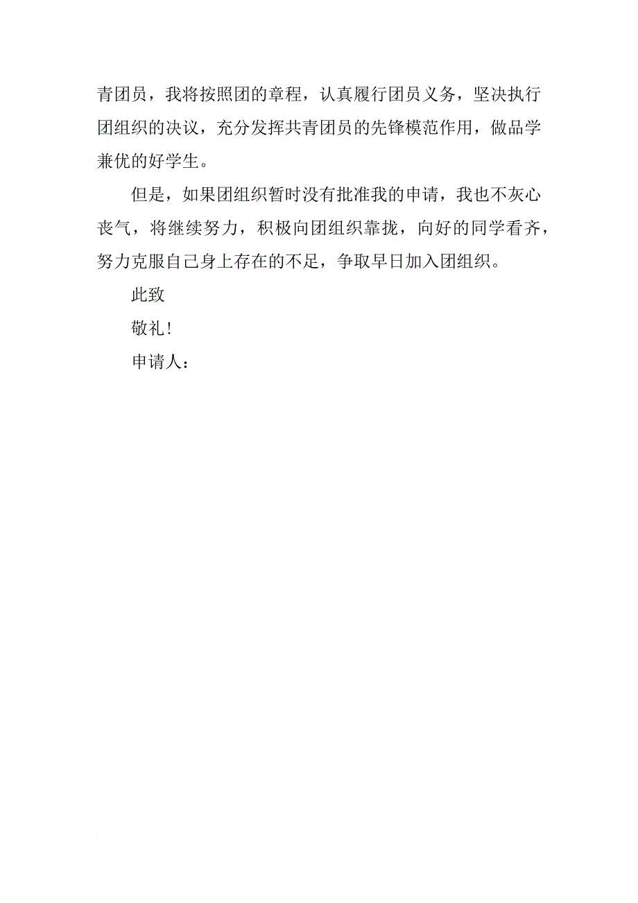 xx初中生入团志愿书500字_2_第2页