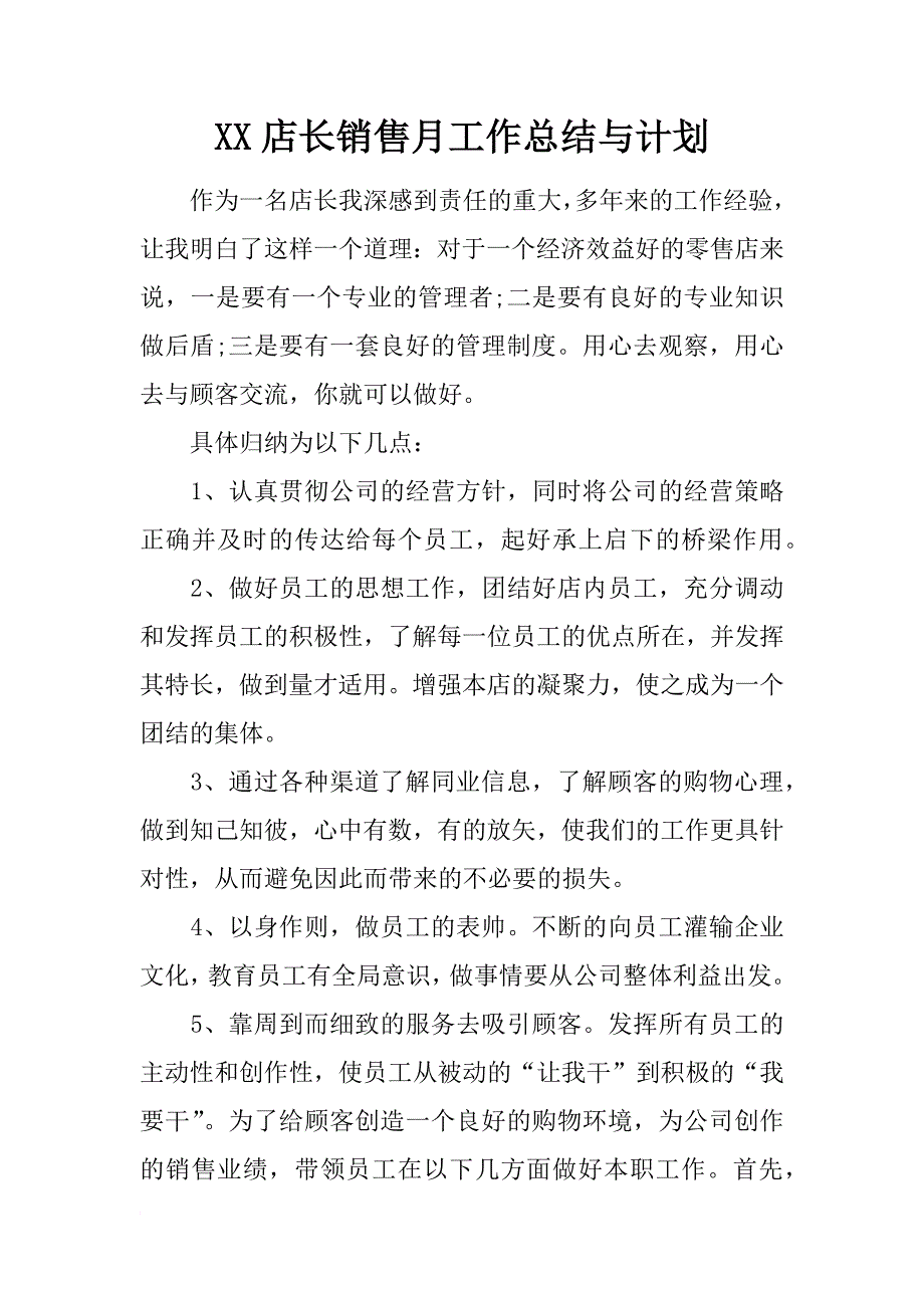 xx店长销售月工作总结与计划_第1页