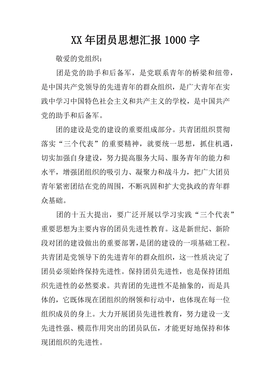 xx年团员思想汇报1000字_2_第1页