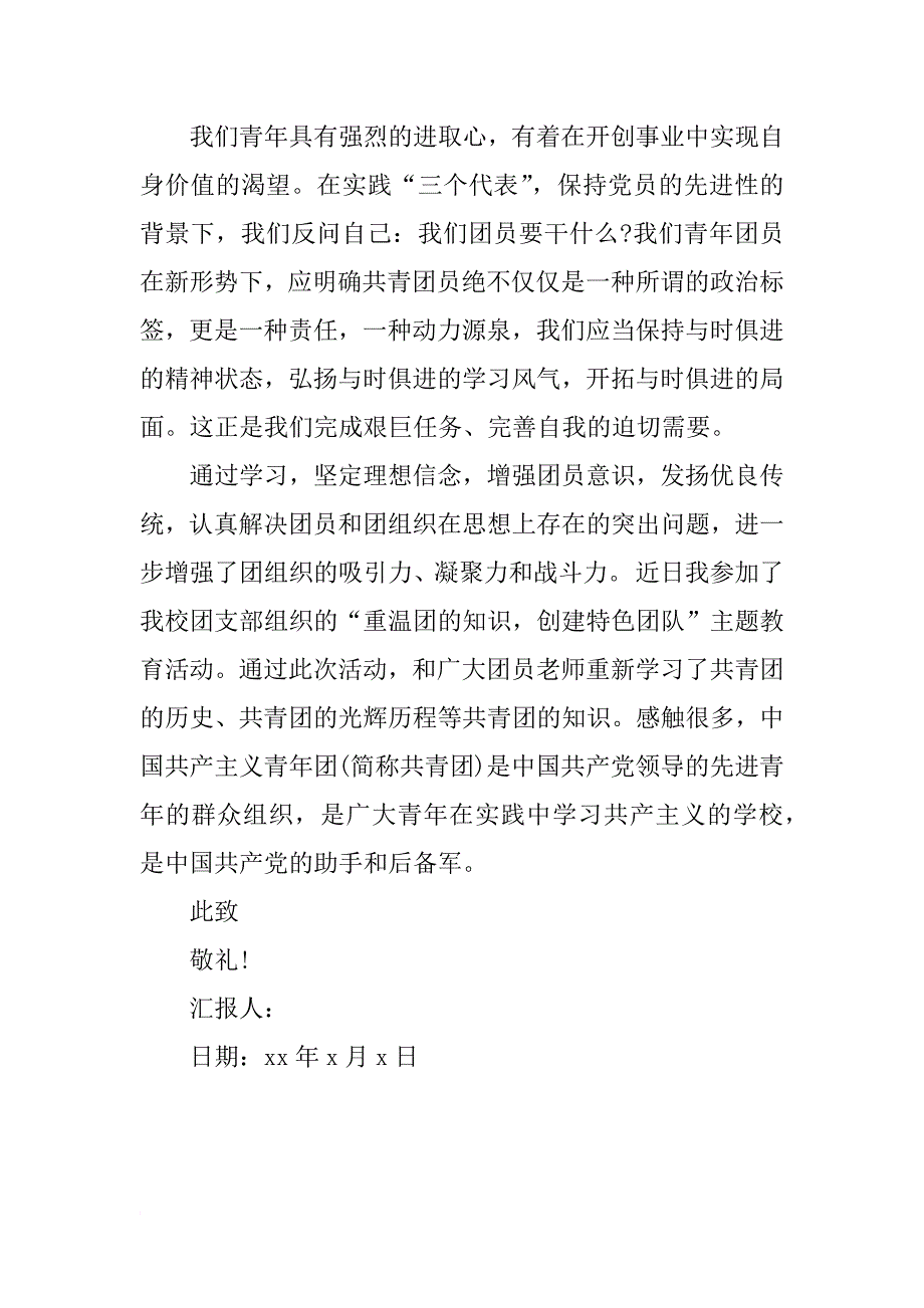 xx年团员思想汇报1000字_2_第2页