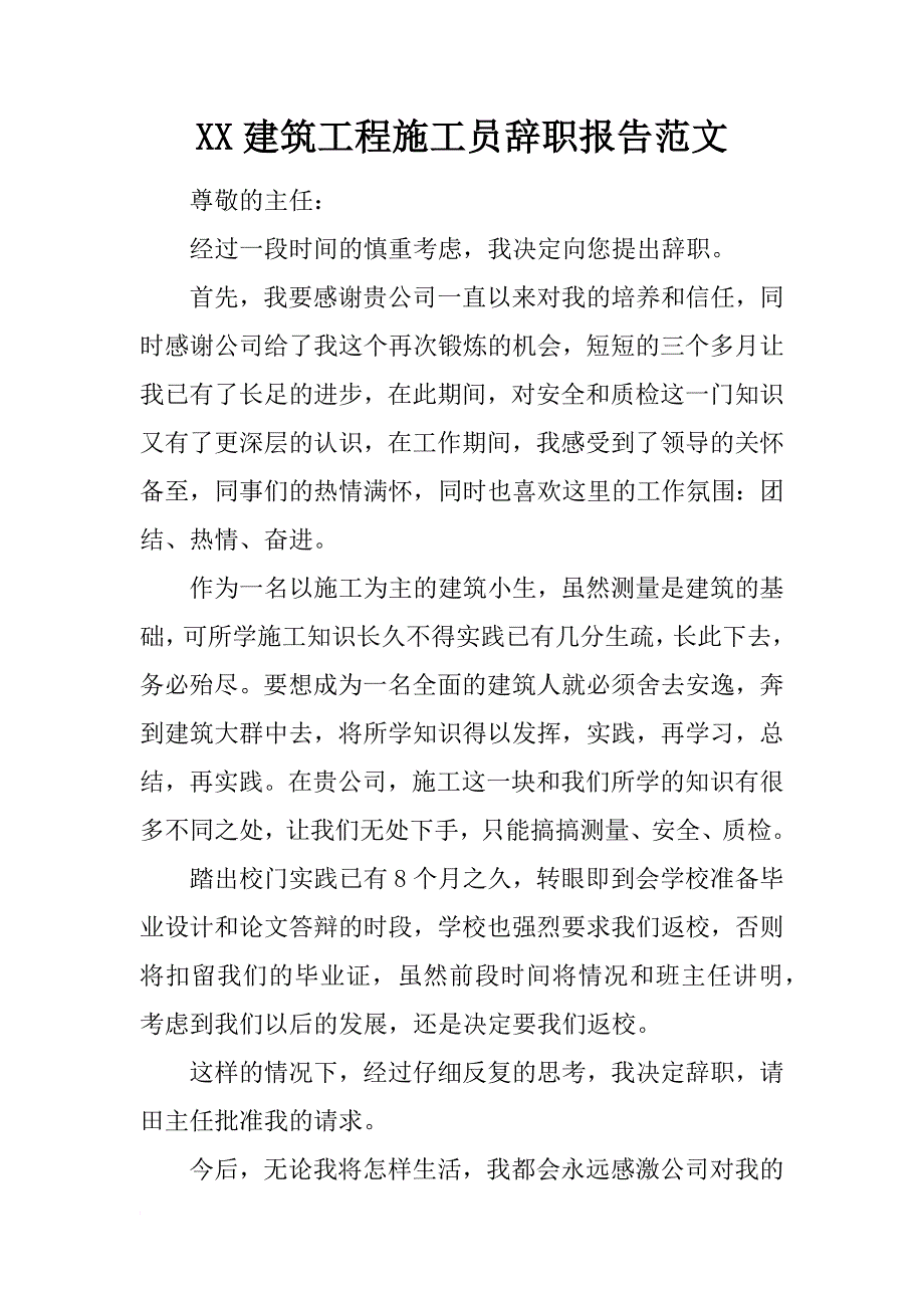 xx建筑工程施工员辞职报告范文_第1页