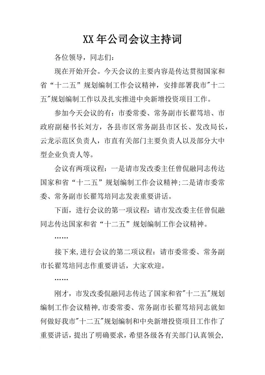 xx年公司会议主持词_第1页