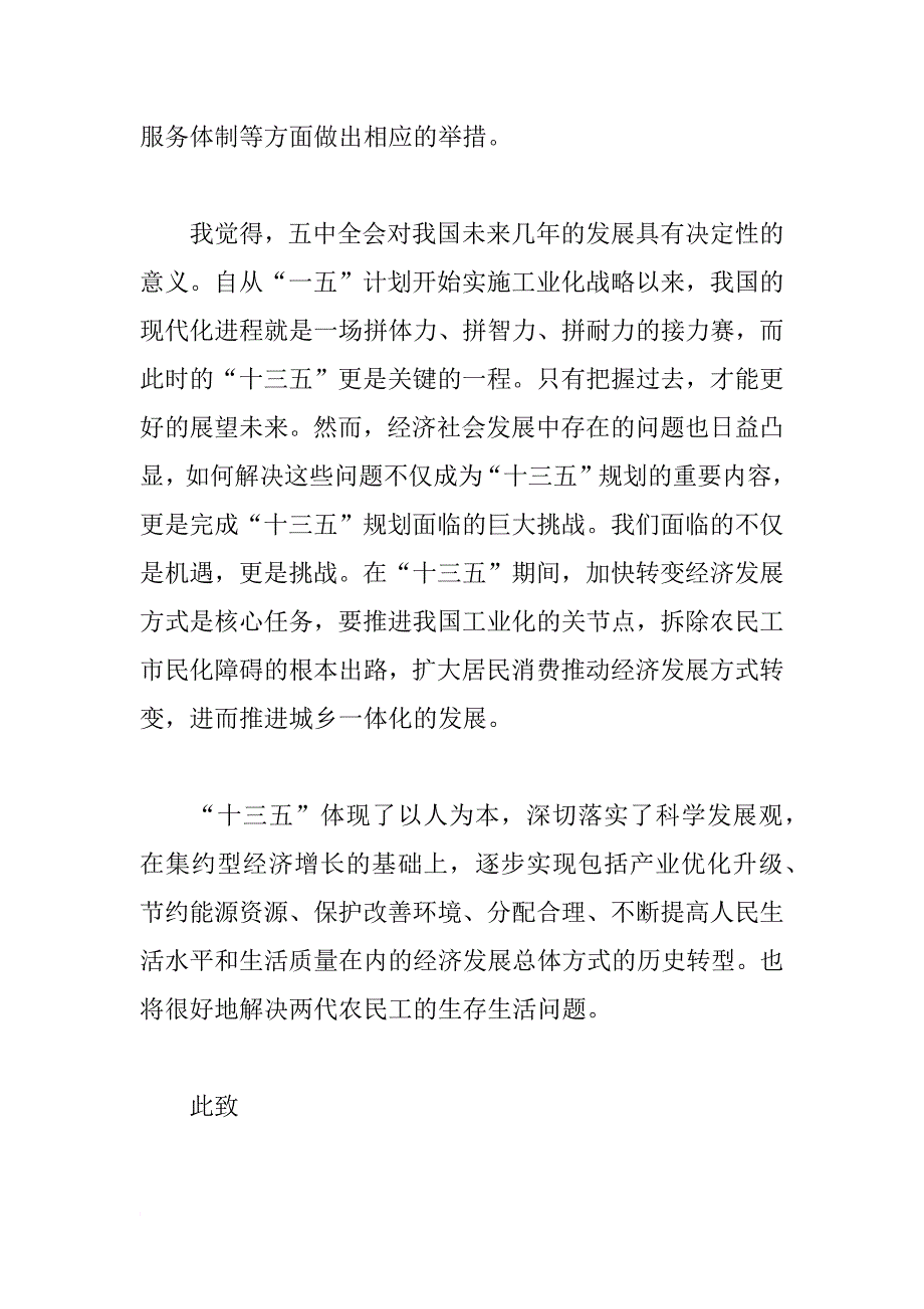 xx年十八届五中全会思想汇报1500字_1_第3页