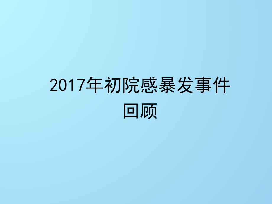 2018新护士预防和控制医院感染培训_第4页