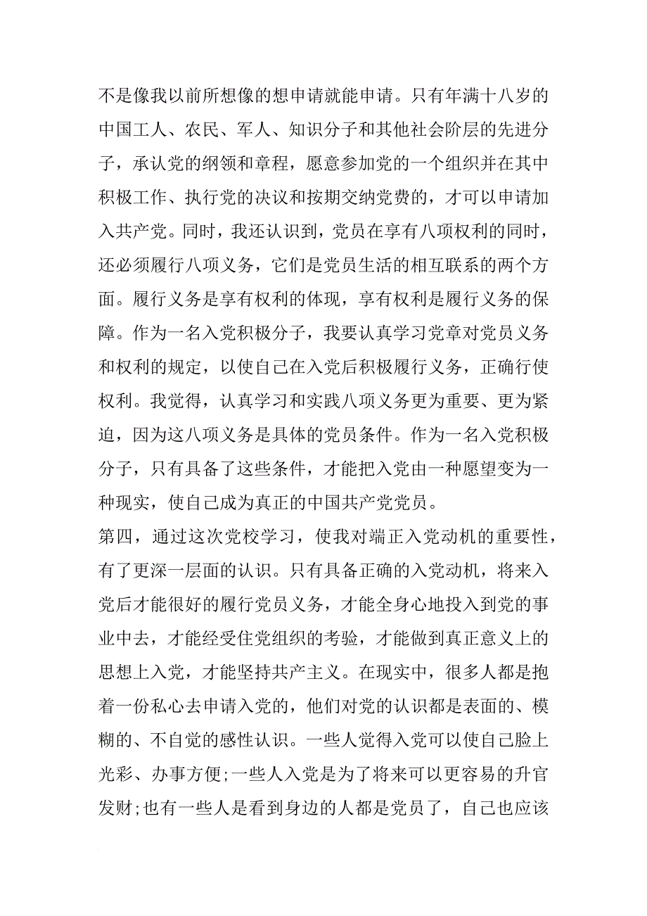 xx党校入党积极分子学习心得体会_第3页