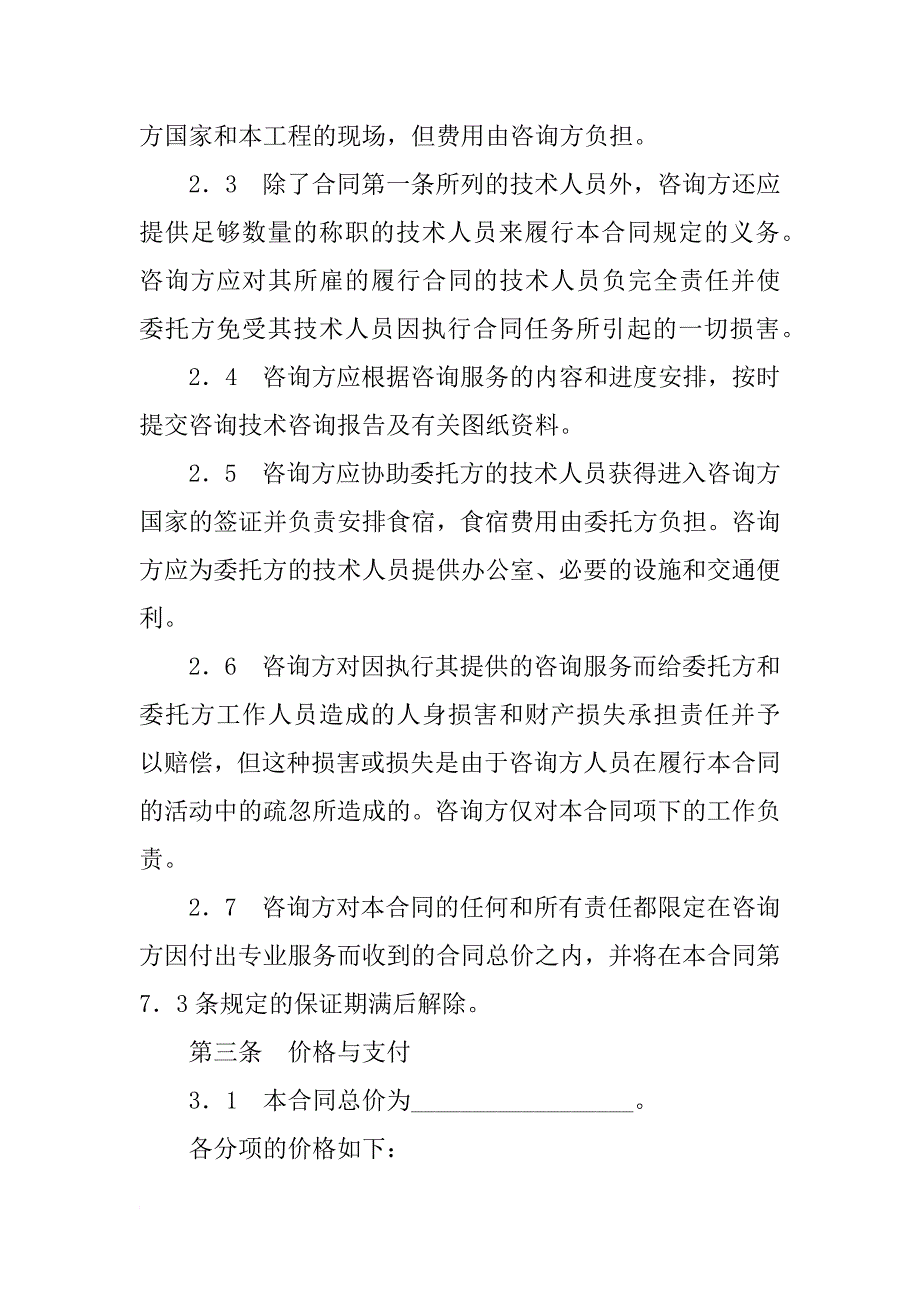 xx技术咨询服务合同书模板_第2页