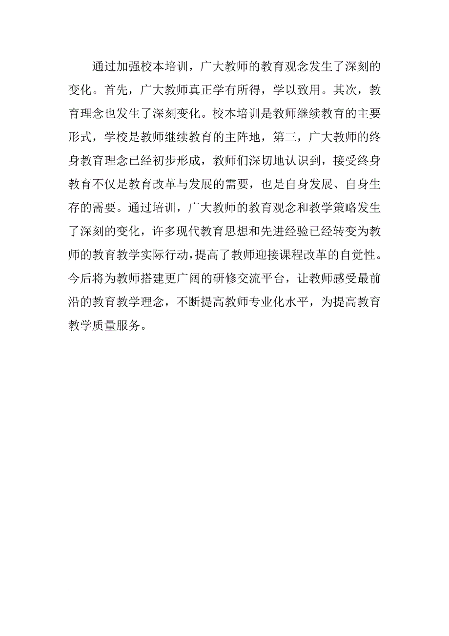 xx年学校教师教育培训工作总结_第3页