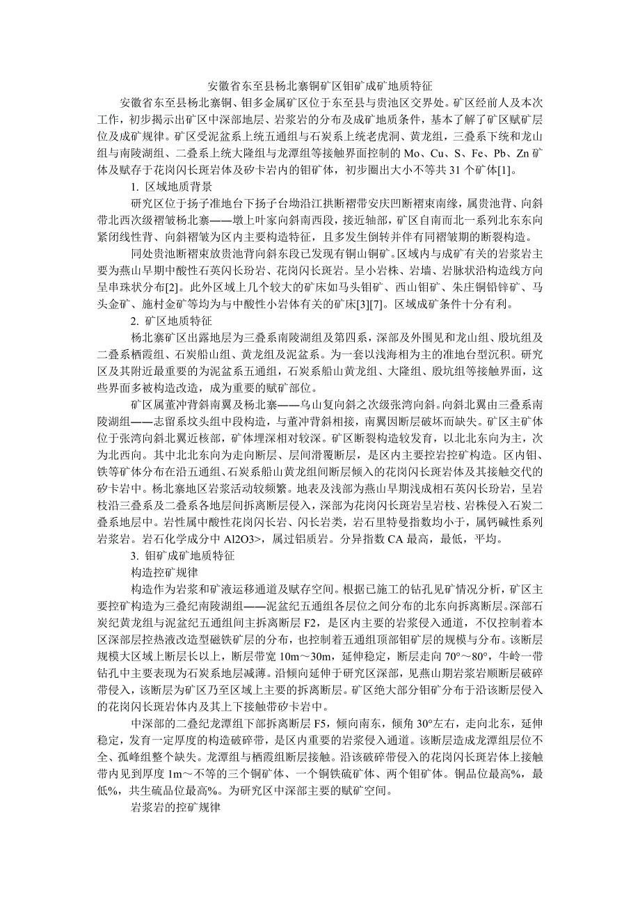 安徽省东至县杨北寨铜矿区钼矿成矿地质特征_第1页