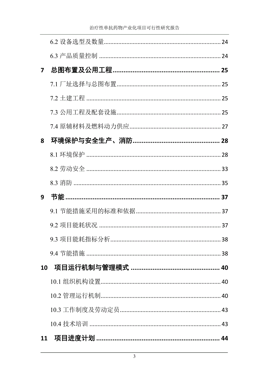 治疗性单抗药物产业化项目可行性研究报告_第3页