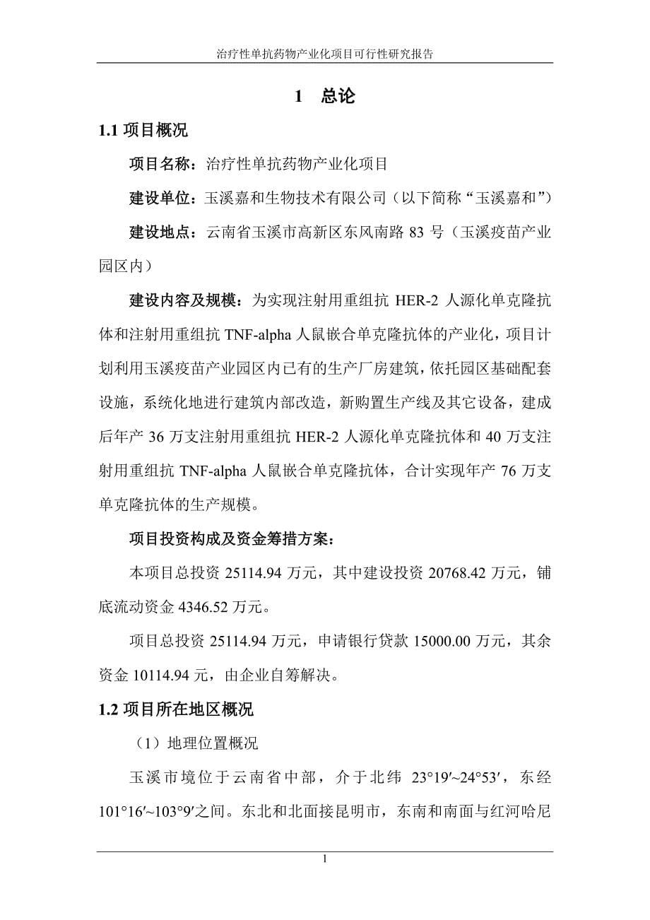 治疗性单抗药物产业化项目可行性研究报告_第5页