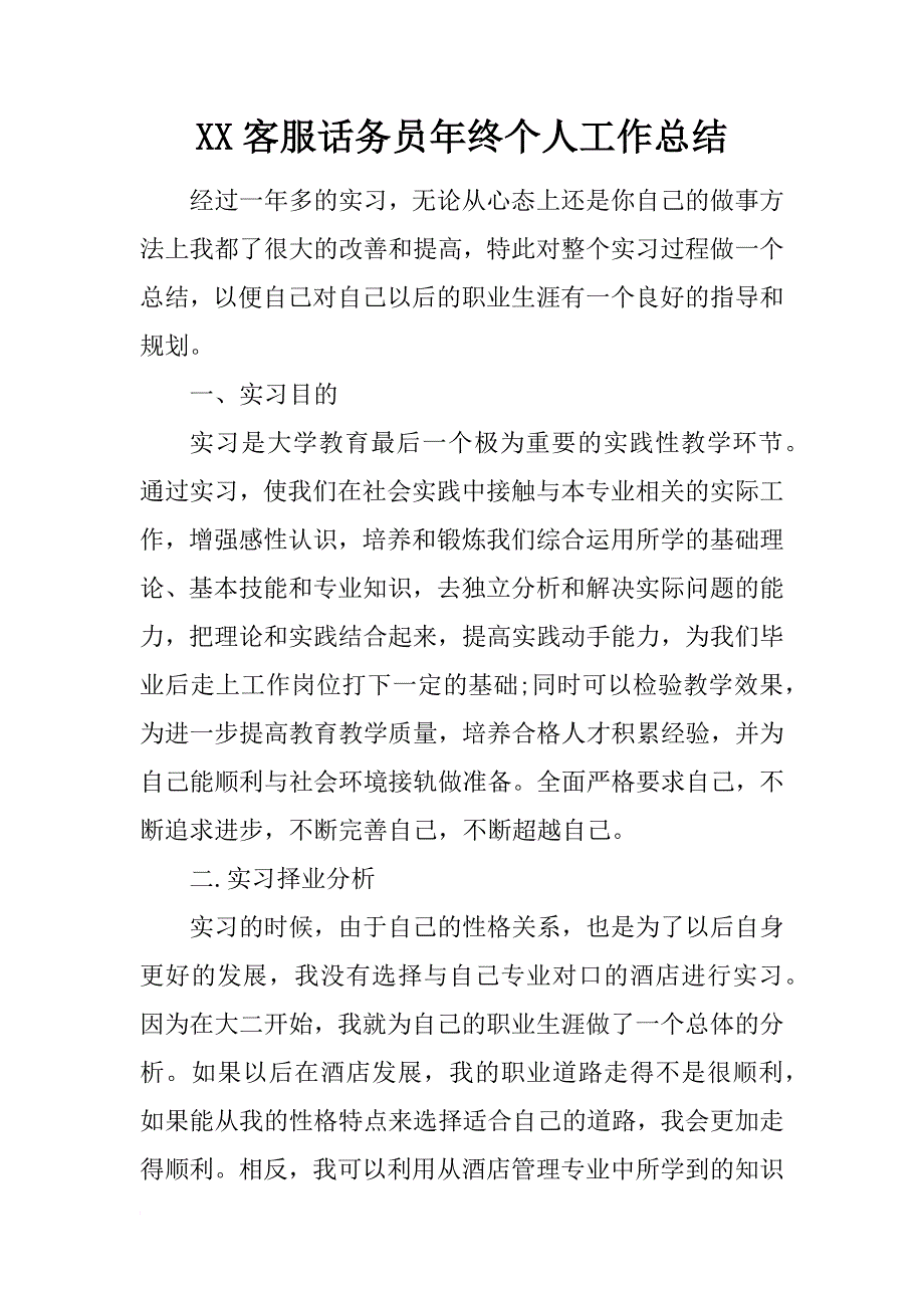 xx客服话务员年终个人工作总结_第1页