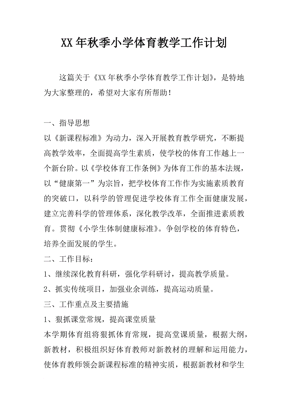 xx年秋季小学体育教学工作计划_第1页