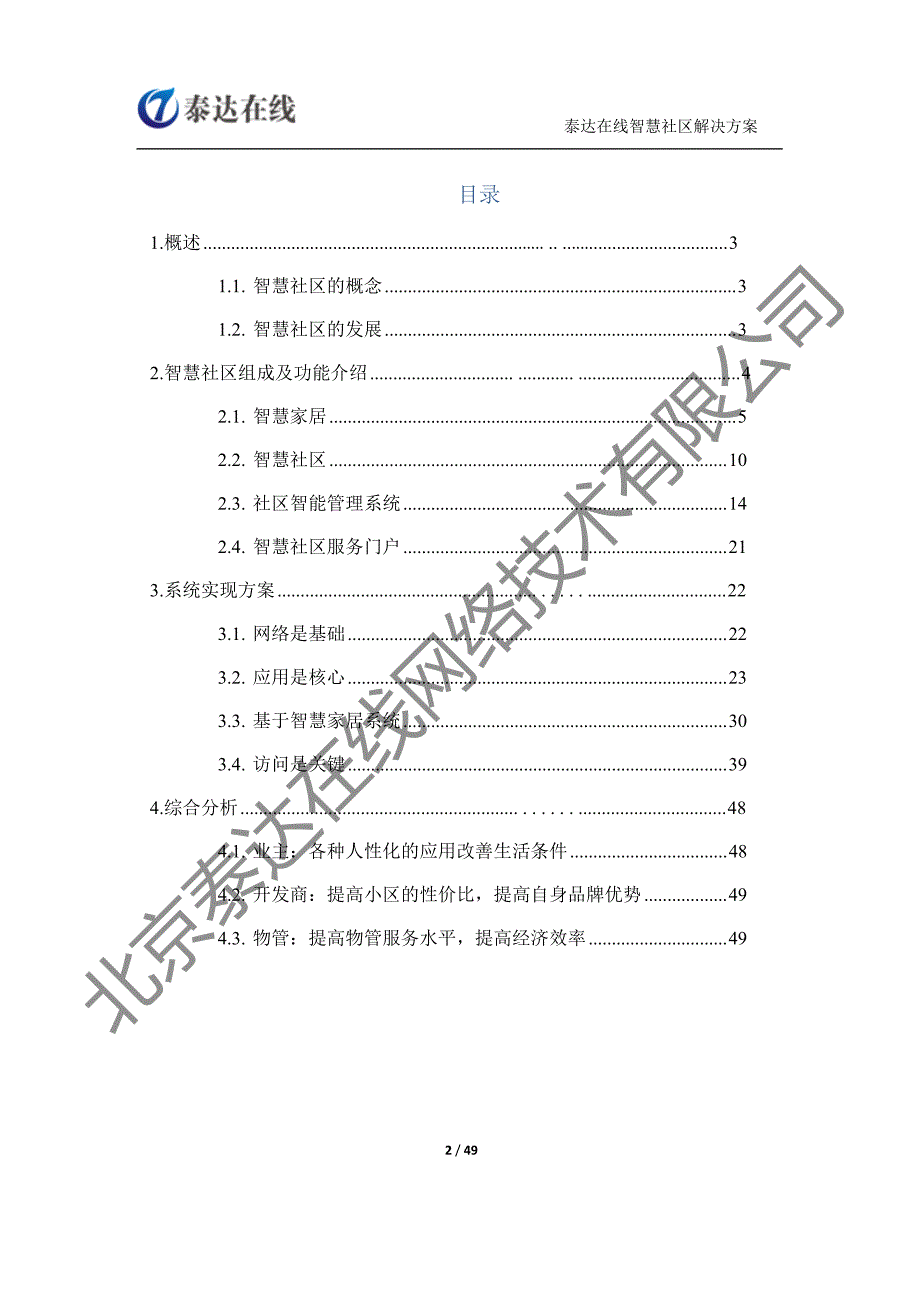 泰达智慧社区解决_第2页