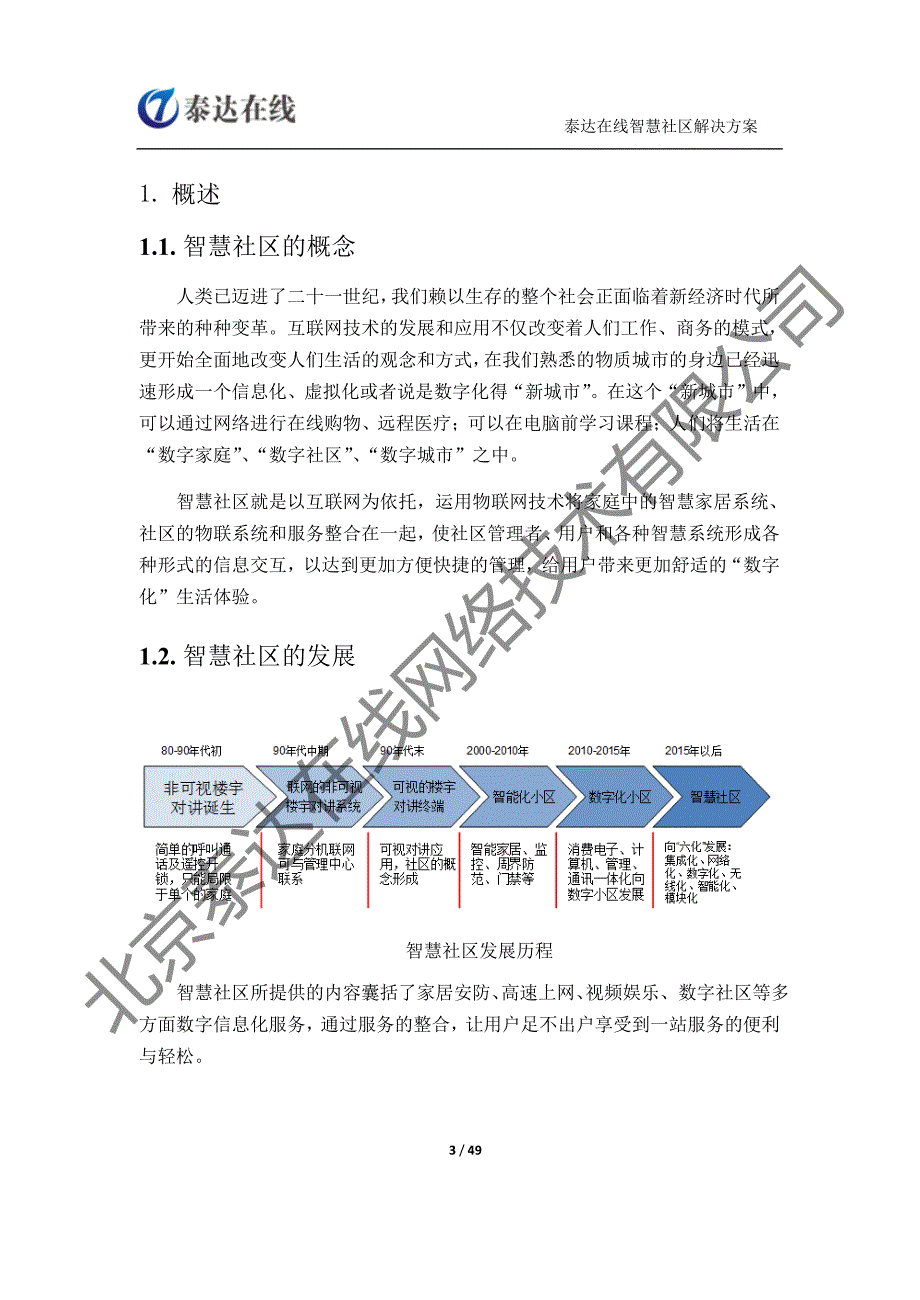 泰达智慧社区解决_第3页