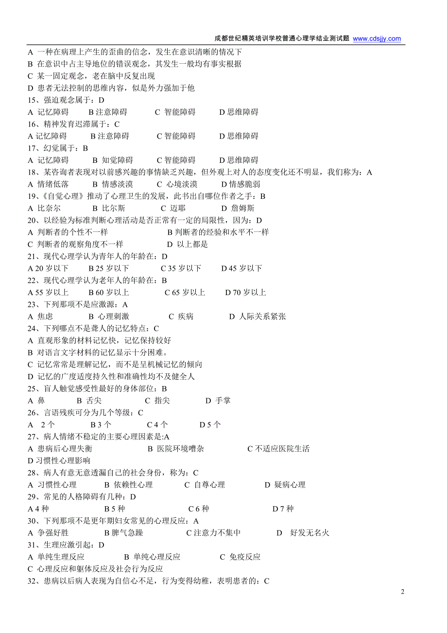 心理健康与心理障碍测试题(有答案)_第2页