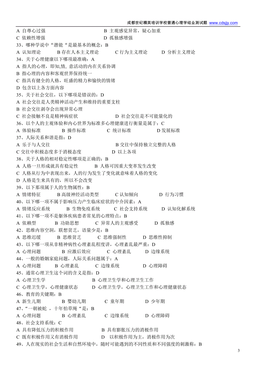 心理健康与心理障碍测试题(有答案)_第3页