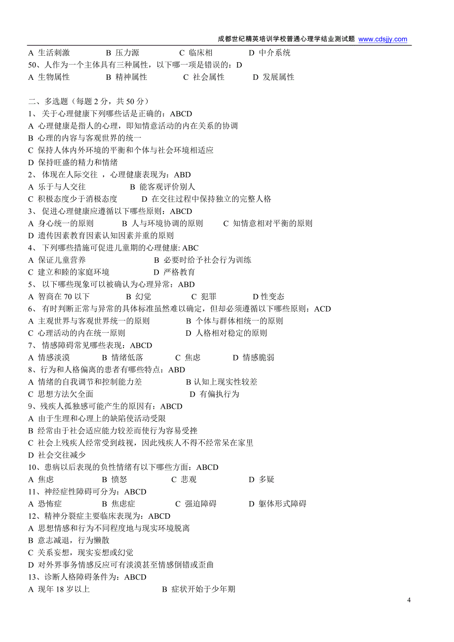 心理健康与心理障碍测试题(有答案)_第4页