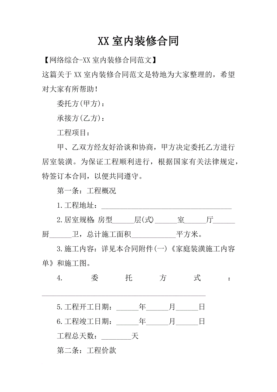 xx室内装修合同_第1页