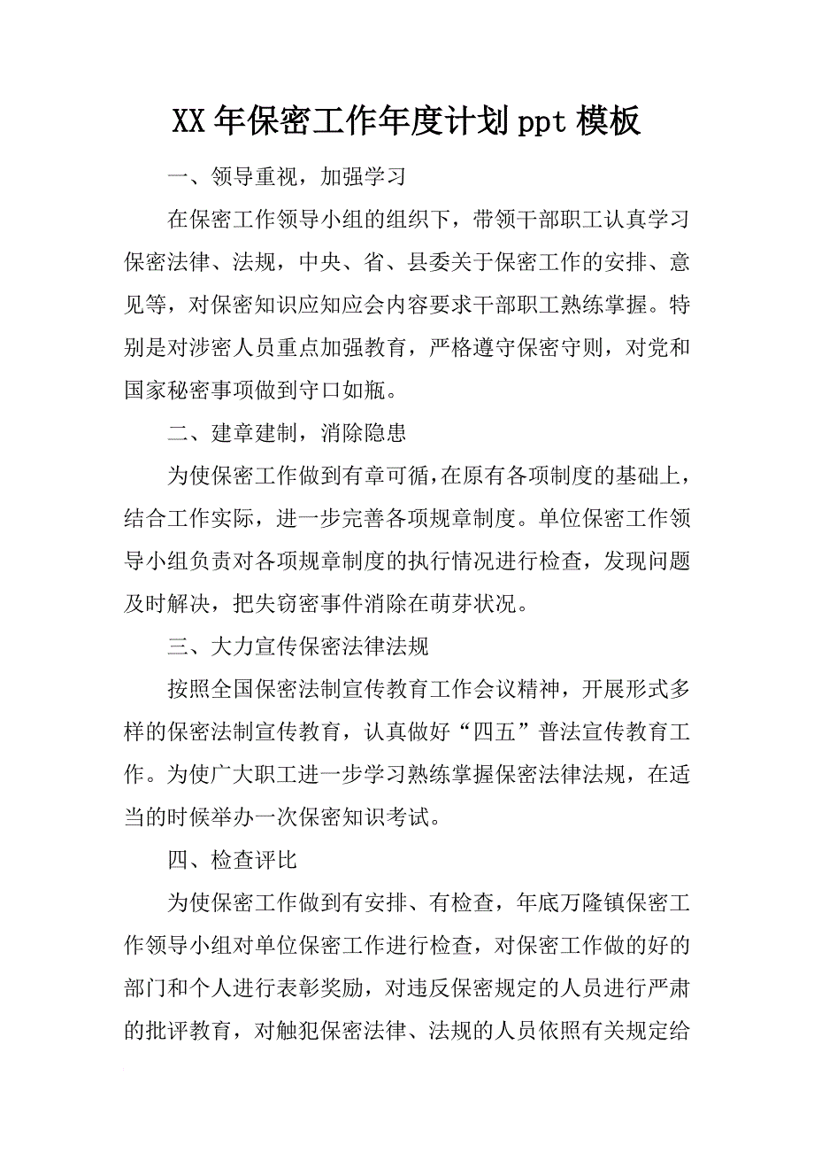 xx年保密工作年度计划ppt模板_第1页