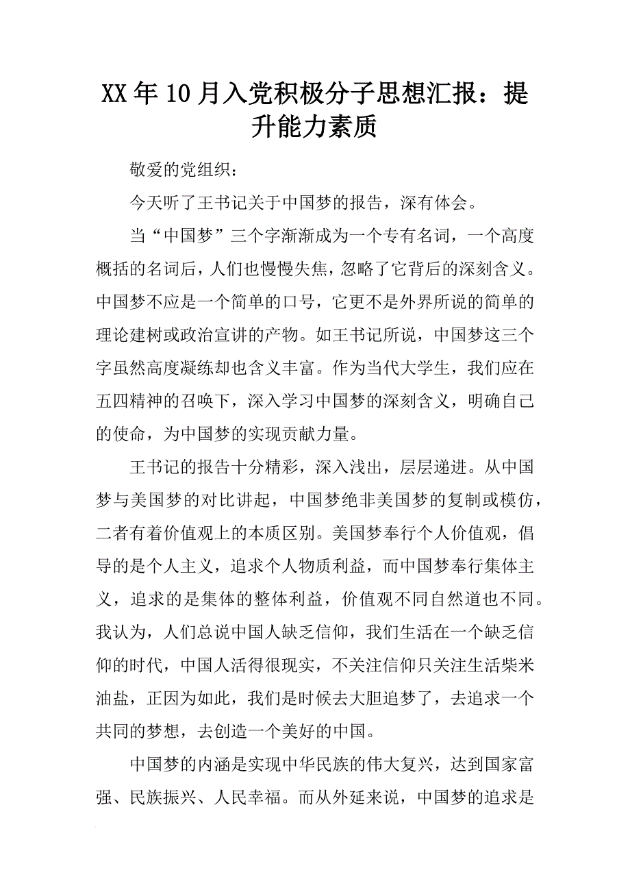 xx年10月入党积极分子思想汇报：提升能力素质_第1页