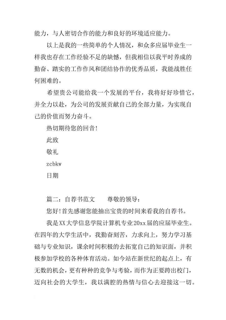 xx应届生求职自荐书范文大全_第2页