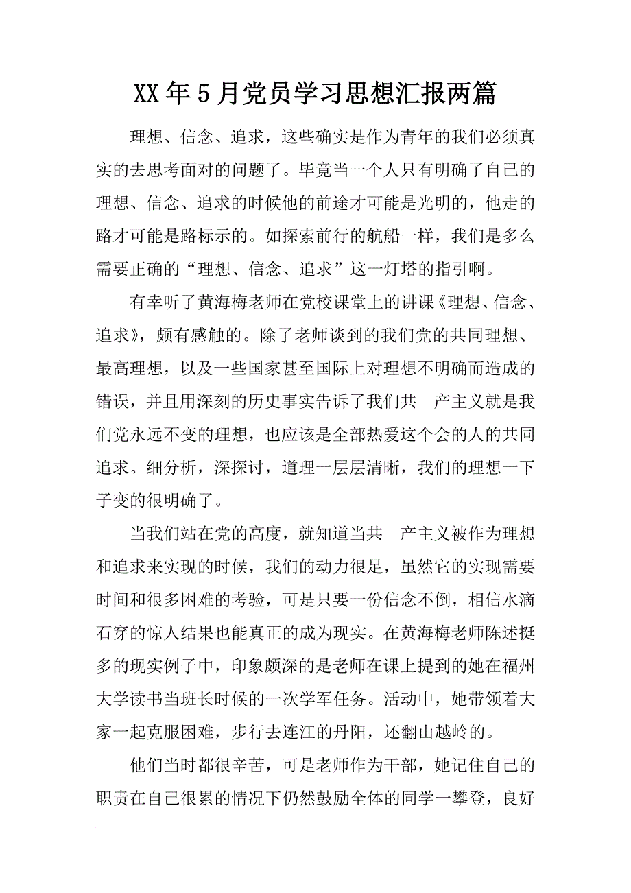 xx年5月党员学汇报两篇_第1页