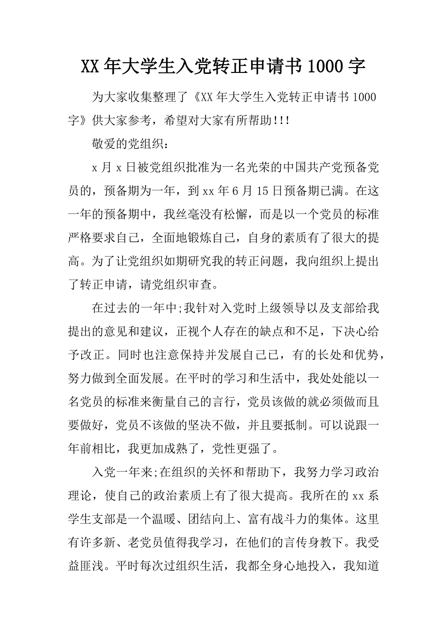 xx年大学生入党转正申请书1000字_1_第1页