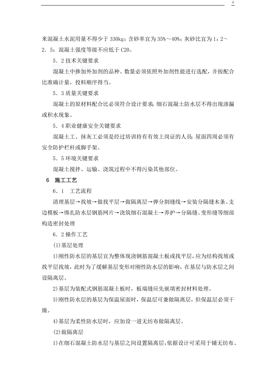 刚性防水屋面工程施工工艺[1]_第4页